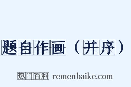 题自作画（并序）是什么意思的图片